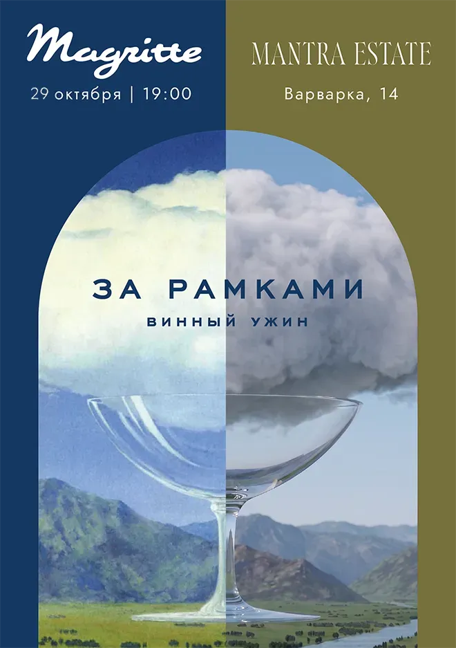 «Magritte за рамками»: первый винный ужин ресторана с Mantra Estate